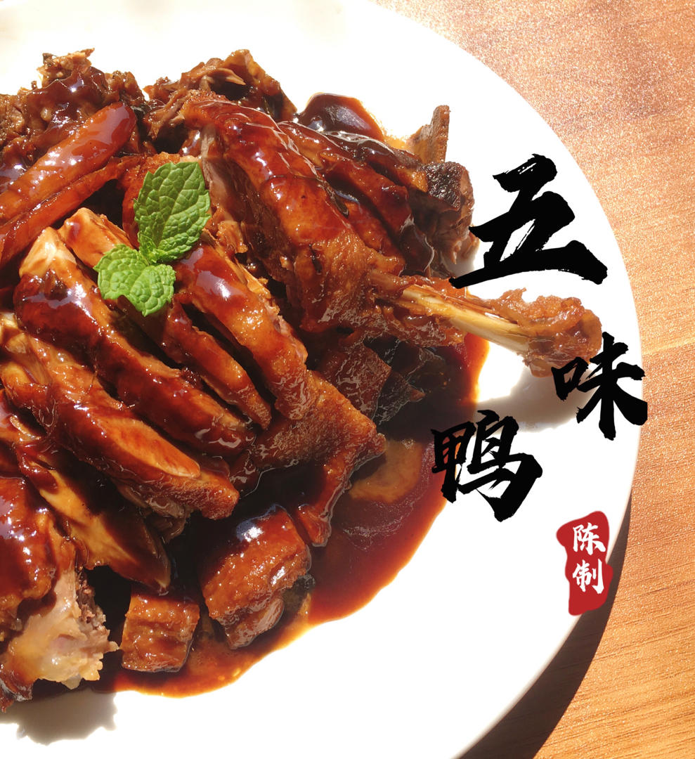 肉香扑鼻酸甜可口的五味鸭