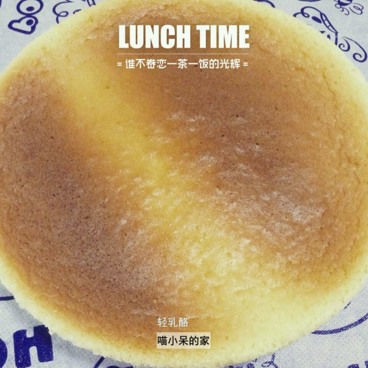 轻芝士蛋糕
