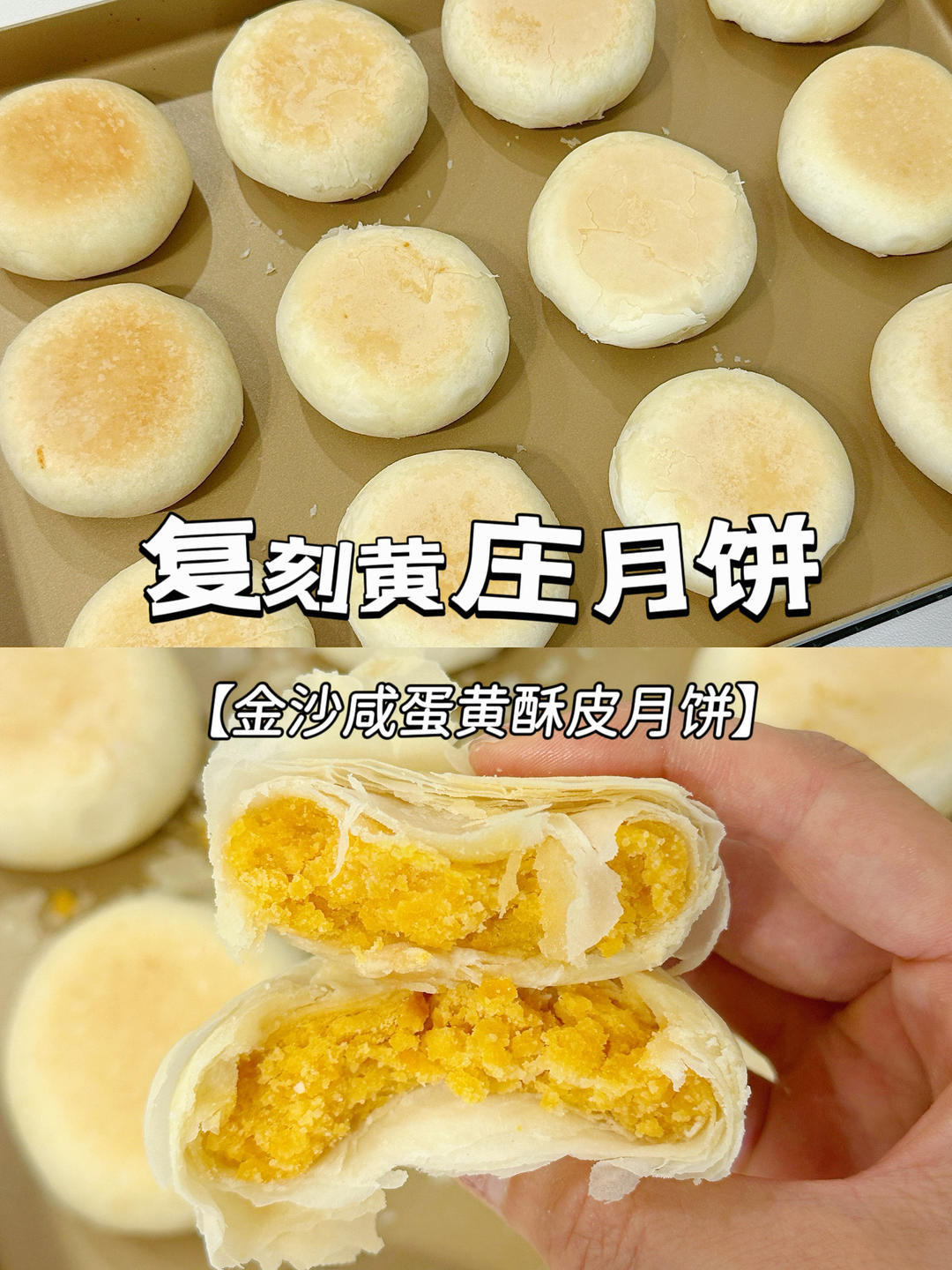 复刻超🔥的黄庄月饼🥮咸香酥脆超越了呢💯