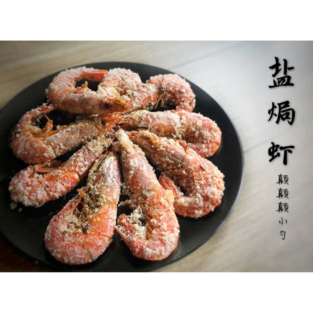 美呆的盐烤大虾