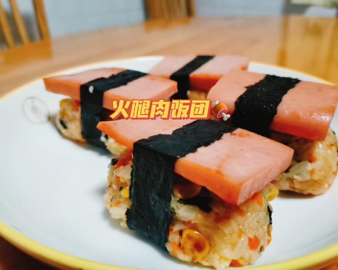 火腿肉饭团🍖的做法