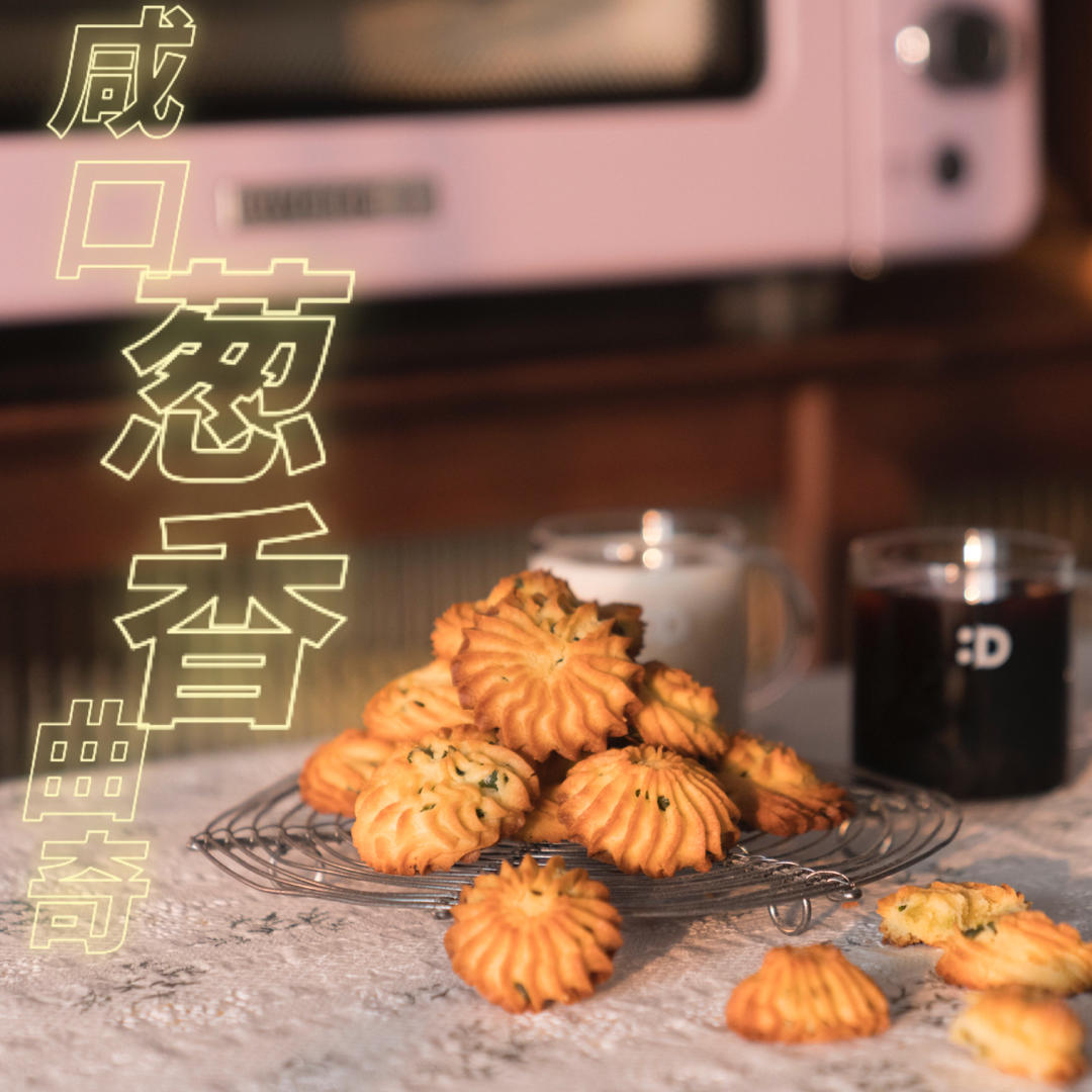咸口葱香曲奇～香喷喷！北鼎烤箱食谱（超详细步骤图）