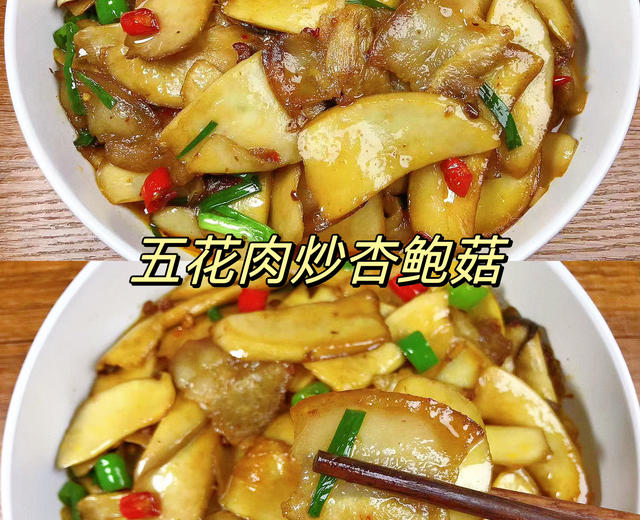 超级好吃的五花肉炒杏鲍菇！！