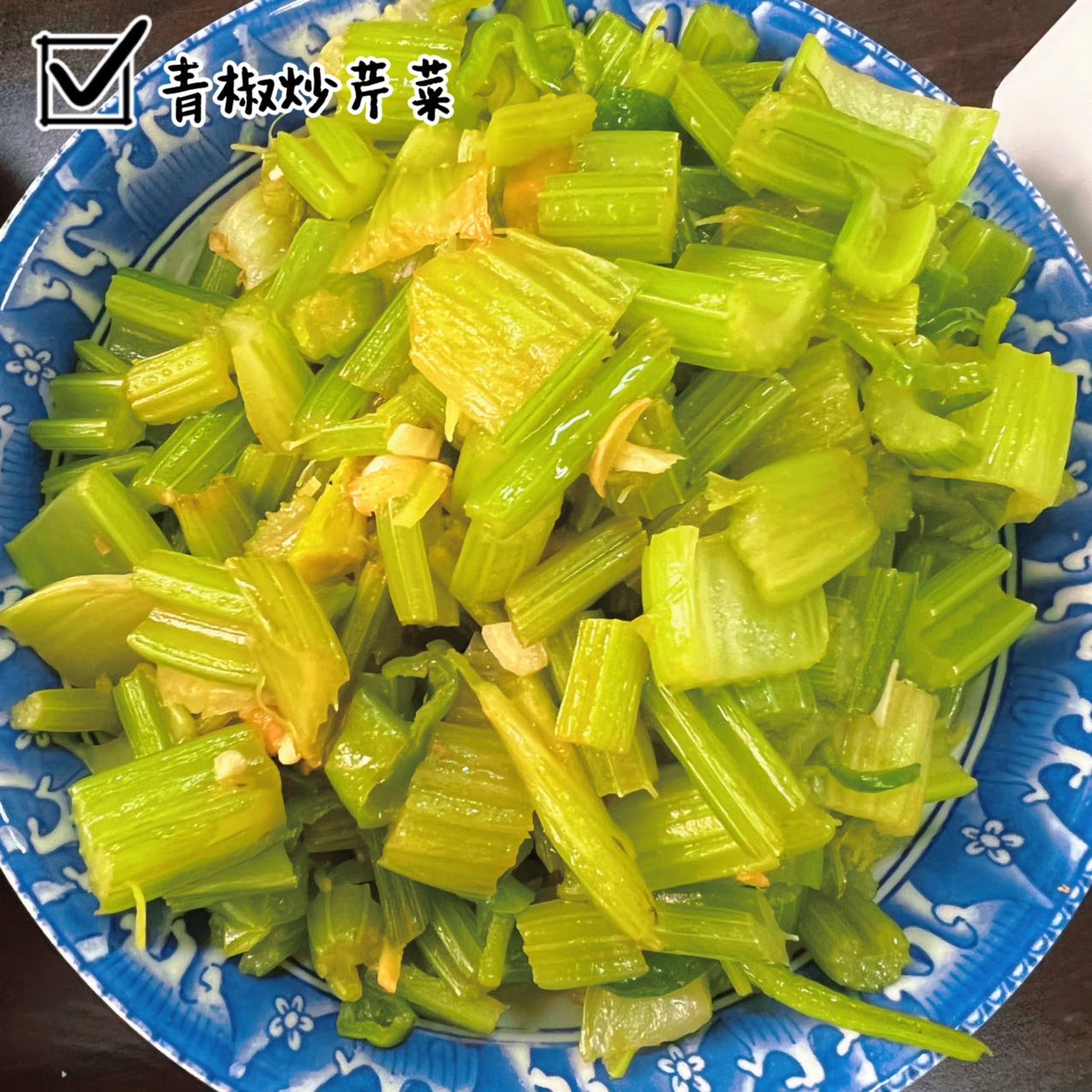 青椒炒芹菜