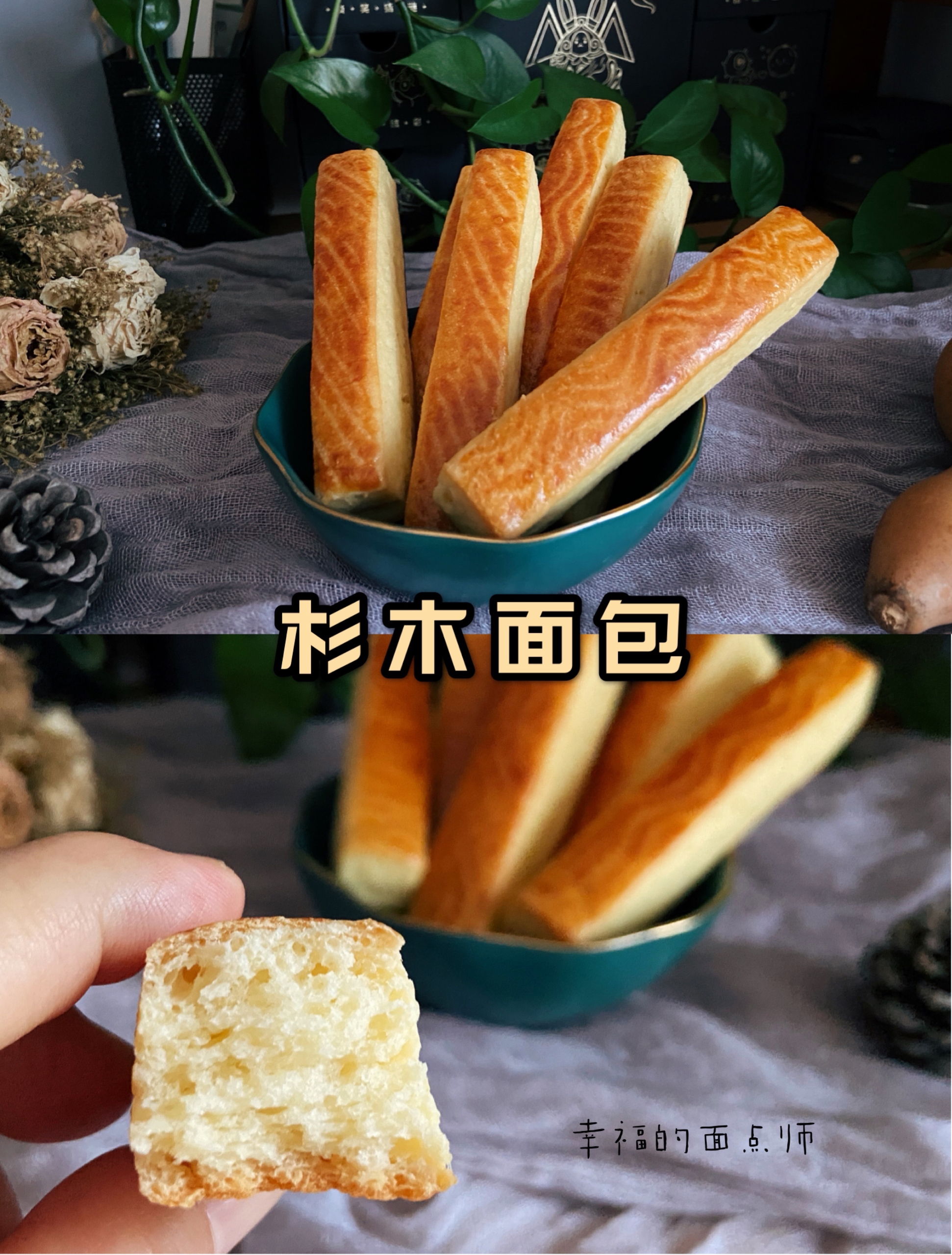 最最简单的🥖杉木奶香面包｜完胜经典杉木面包