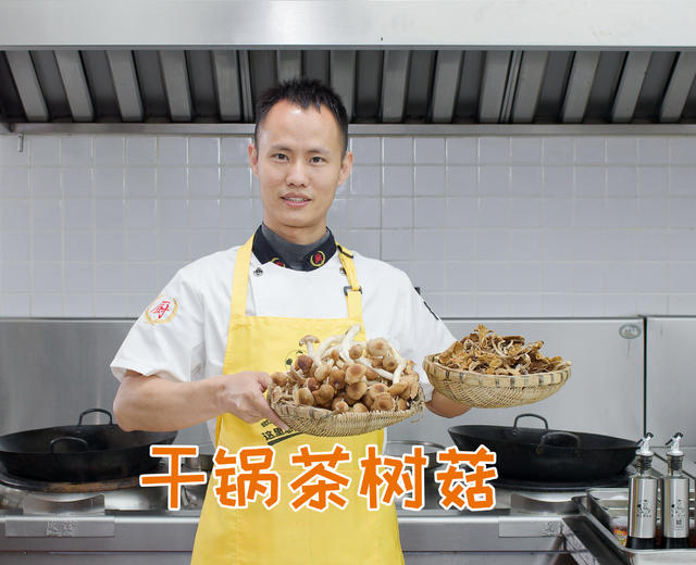 厨师长教你：“干锅茶树菇”的家常做法，鲜辣干香，爽脆下饭