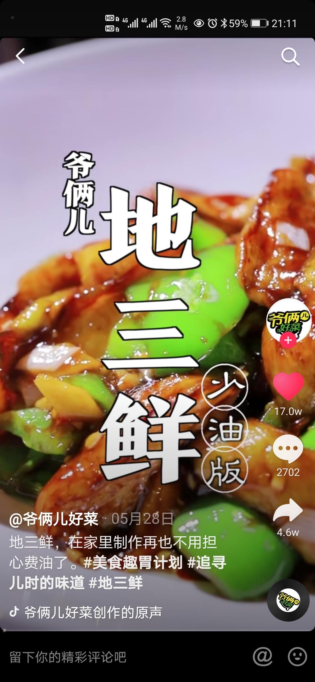 地三鲜少油