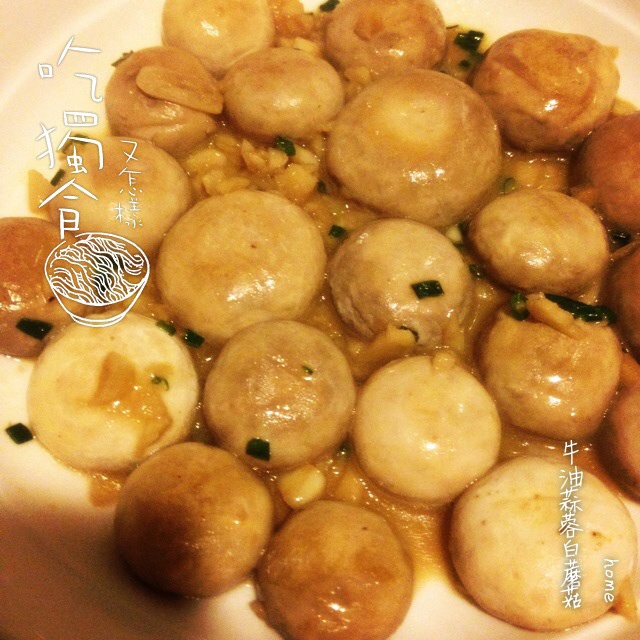 【曼食慢语】 蒜香蘑菇