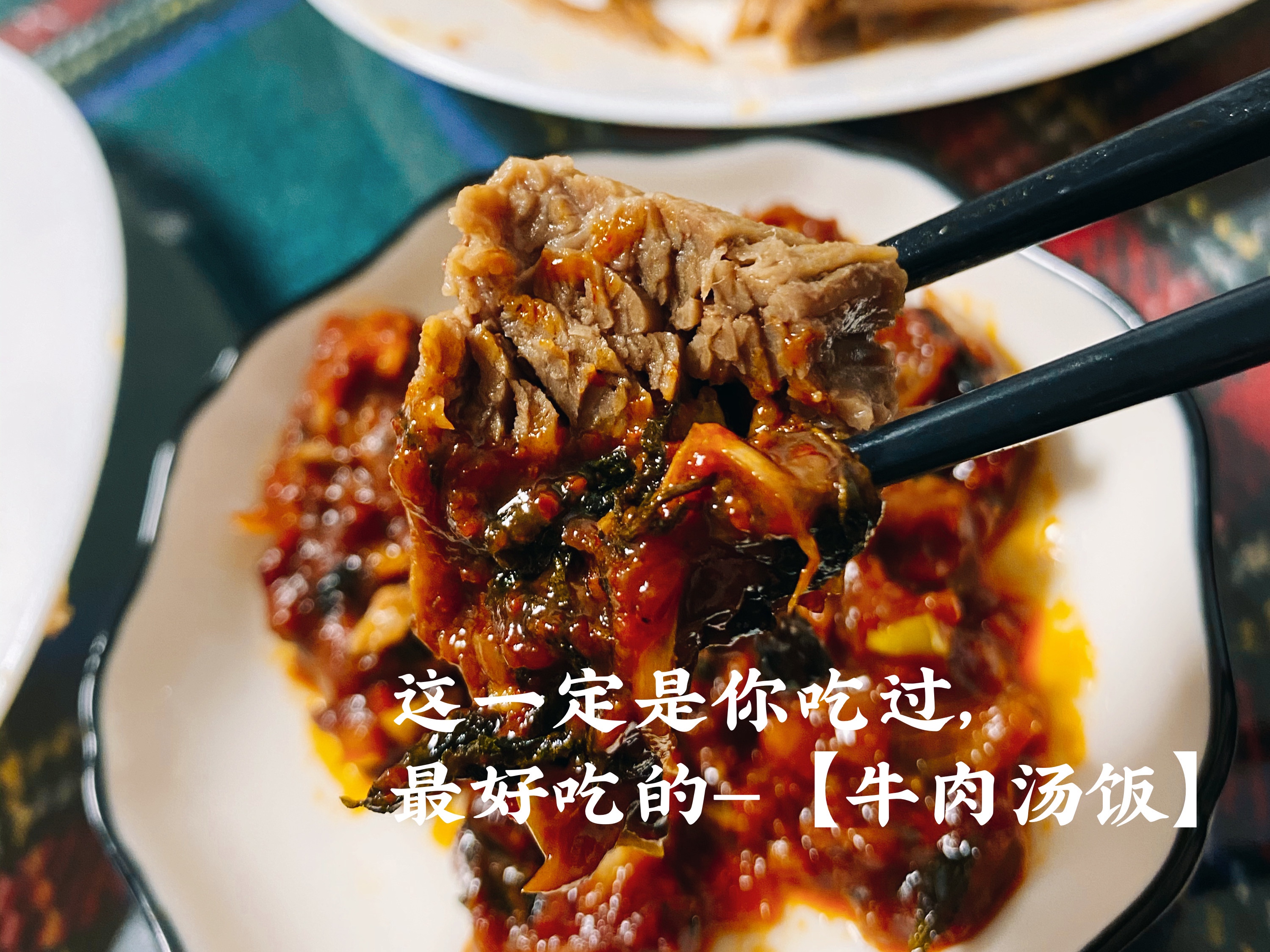 延吉牛肉汤饭【自创版】（附韩式牛肉酱）的做法