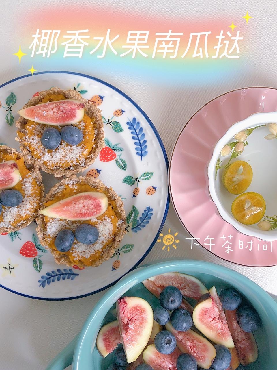 超赞！椰香水果南瓜挞的做法