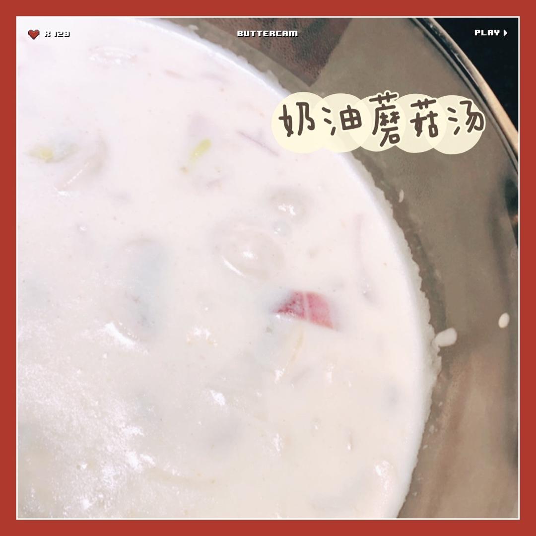 奶油蘑菇汤 一人份牛奶版