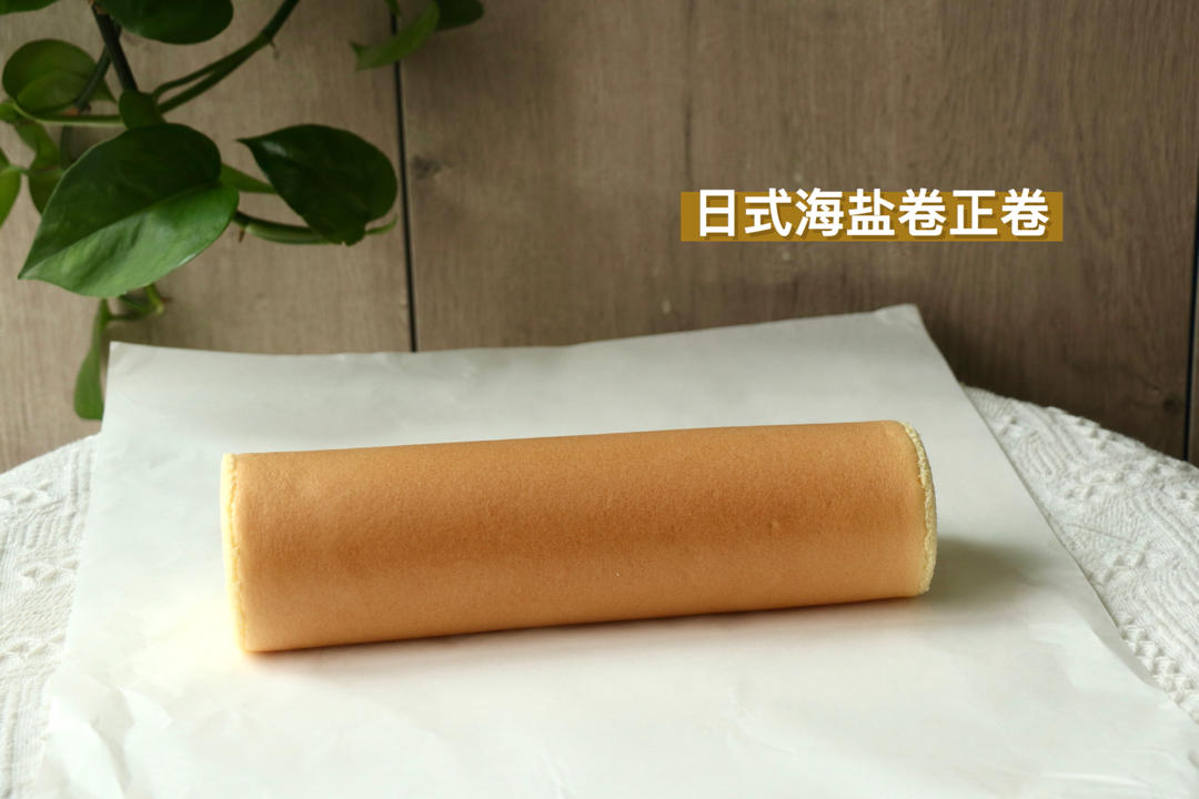 小四卷～风靡美食群的美味蛋糕卷