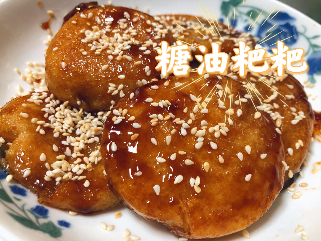 史上最详细糖油粑粑教程