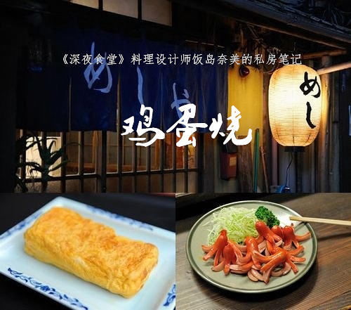 鸡蛋烧——《深夜食堂》料理设计师饭岛奈美的私房笔记的做法