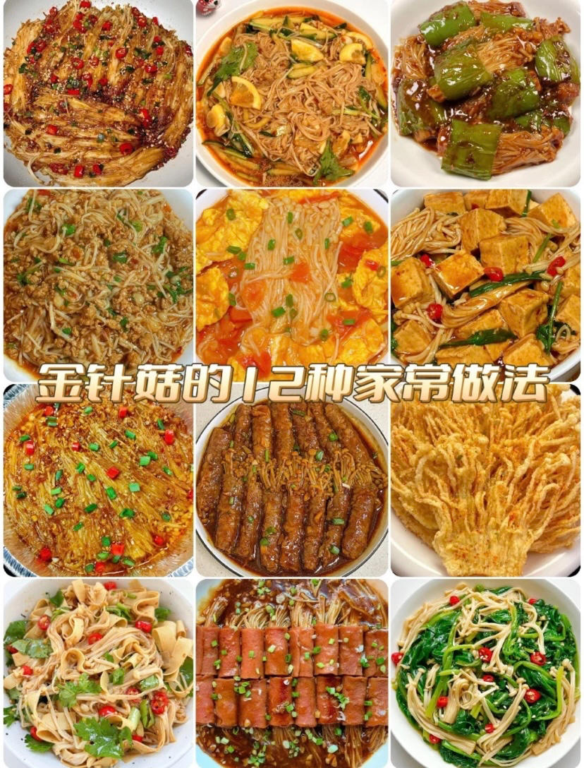金针菇12种做法［蒜蓉/香煎/炒/炸/空气炸锅