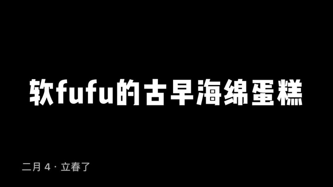 古早味蛋糕......烫面水浴法（28*28）