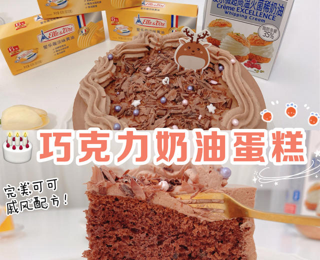 巧克力奶油蛋糕｜超好吃·慕斯口感‼完美配方的做法