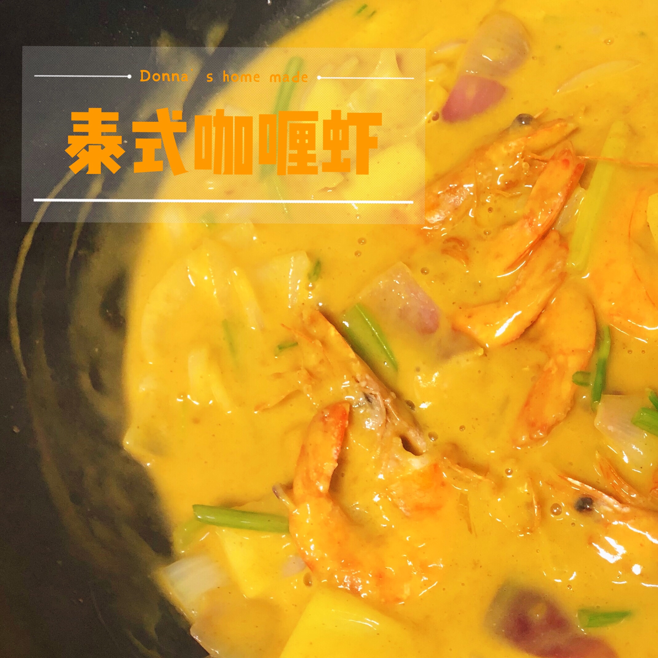 泰式咖喱虾🦐-家庭详解版