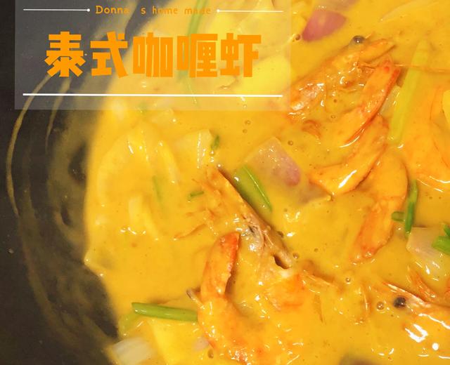 泰式咖喱虾🦐-家庭详解版