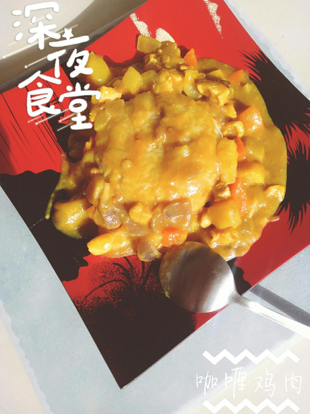 咖喱鸡饭