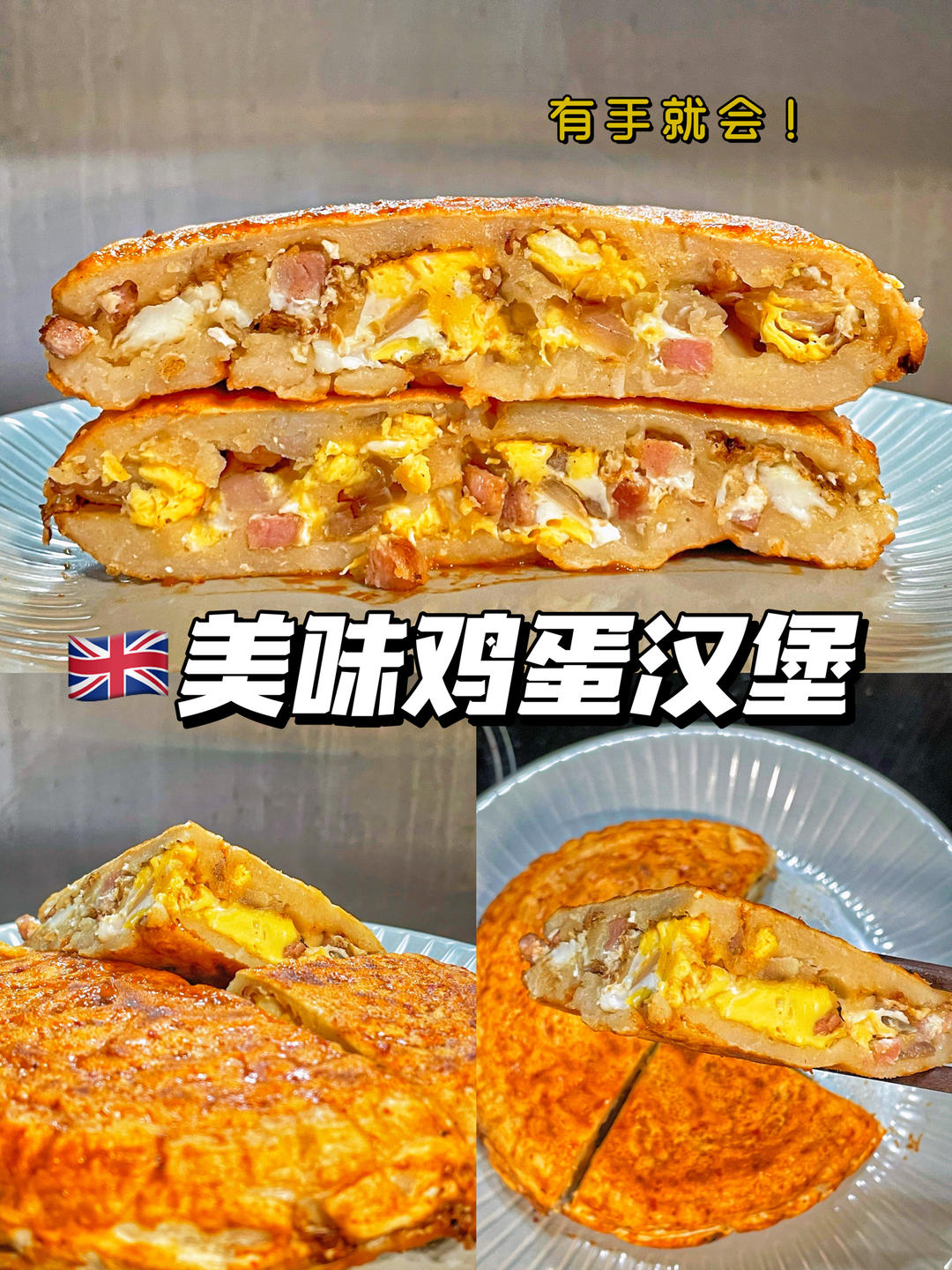 早餐霸王~沉甸甸鸡蛋汉堡