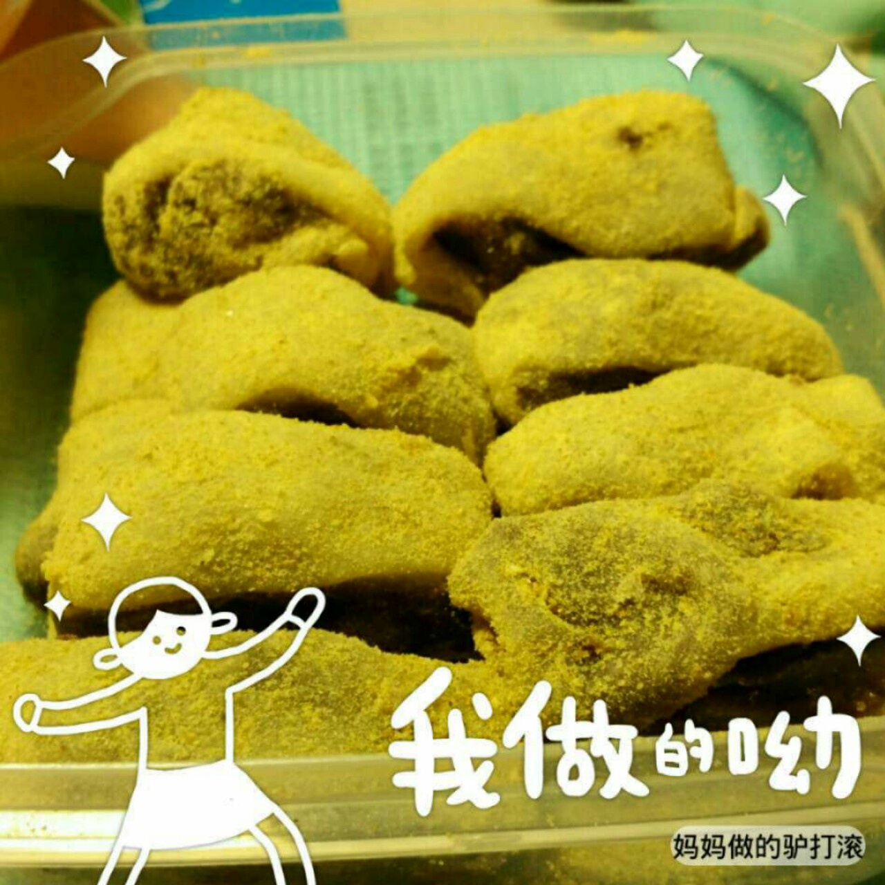 驴打滚