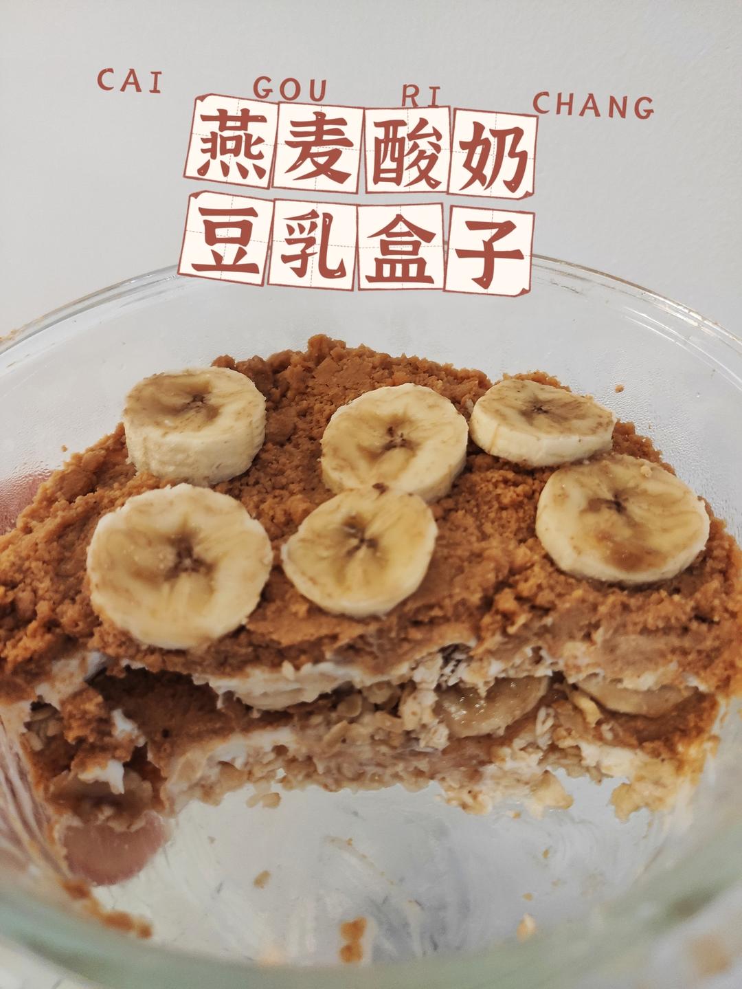 隔夜燕麦豆乳盒子