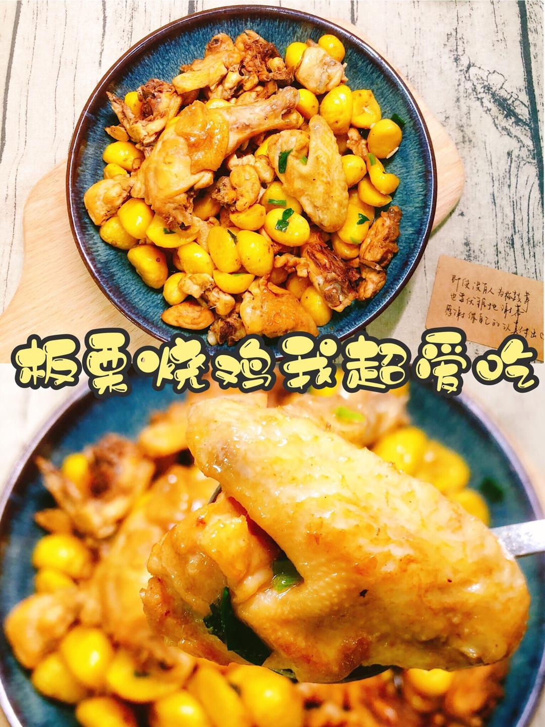 板栗烧鸡‼️‼️我超超超超爱吃的😋的做法