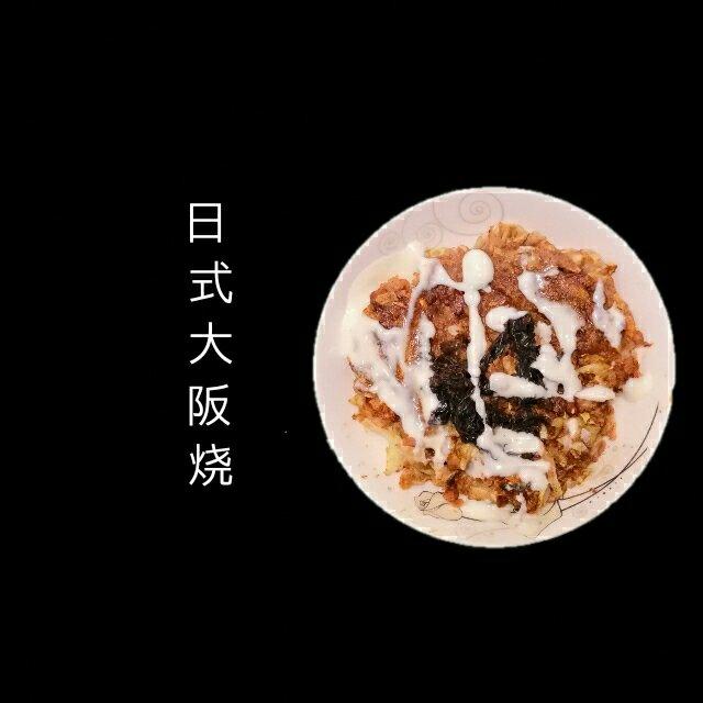 大阪烧
