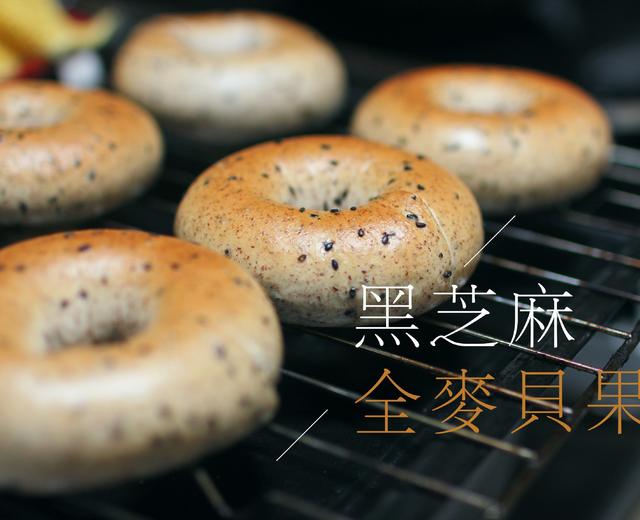 黑芝麻全麦贝果(两种整形方式)的做法