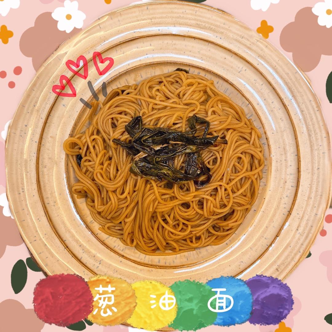 极香的葱油面