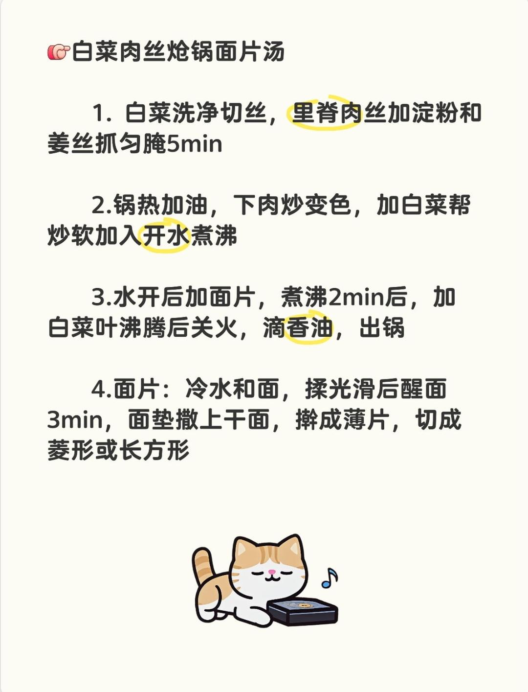 宝宝版白菜肉丝炝锅面片汤的做法