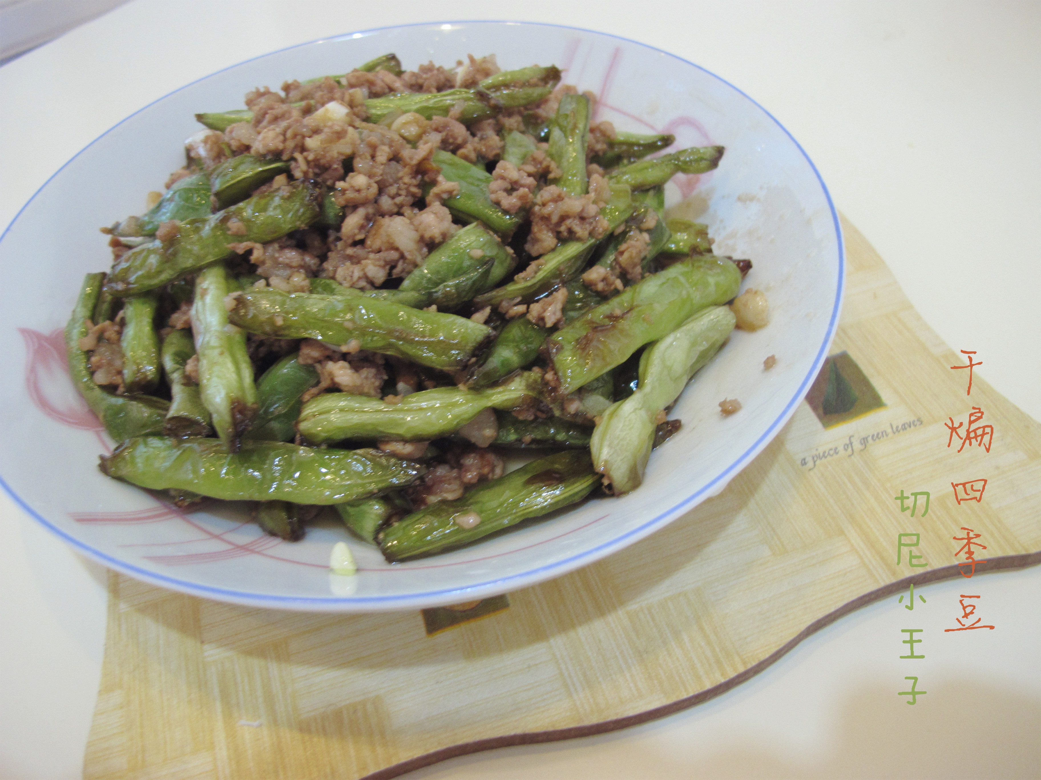 干煸四季豆