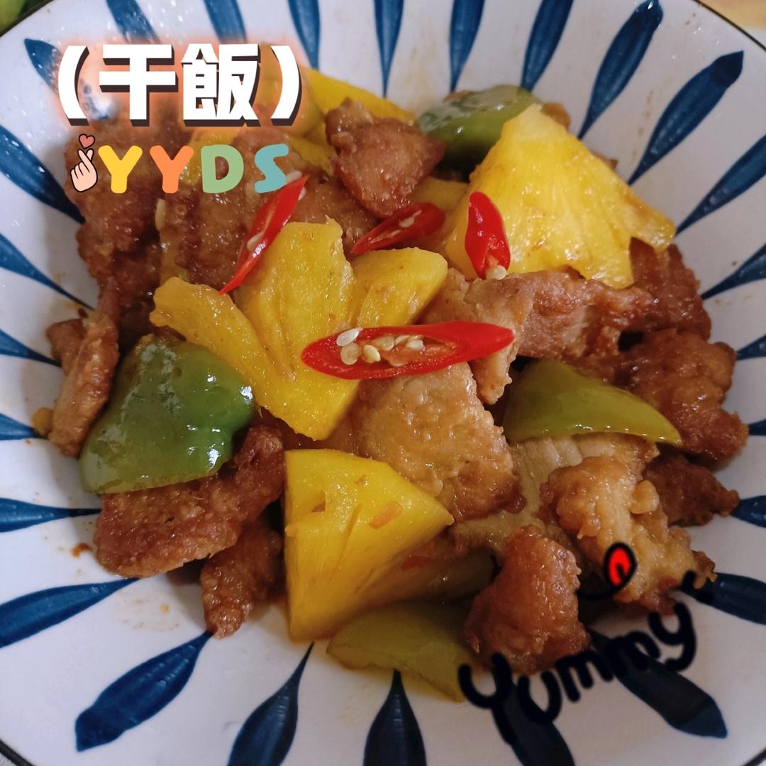 🍍酸甜菠萝咕噜肉