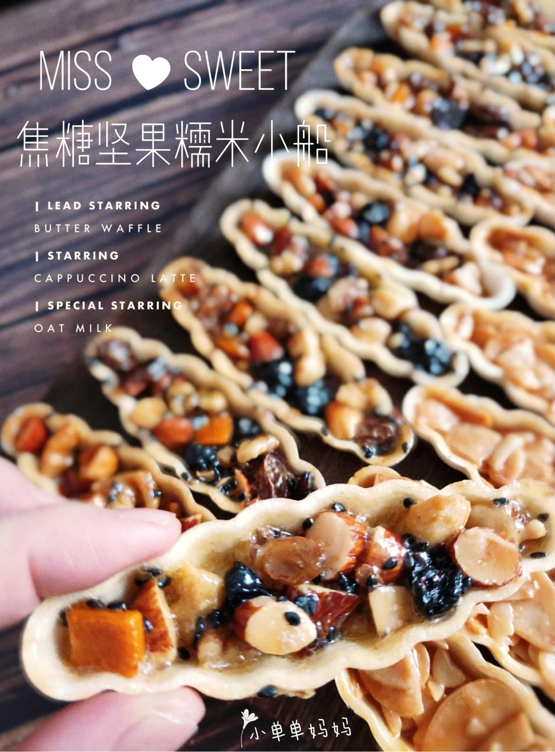 视频🚢一次搞定3种口味｜焦糖坚果糯米船｜不测温，不冷冻｜低糖｜简单｜0难度