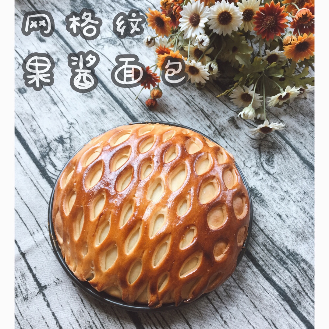 网纹果酱夹心面包
