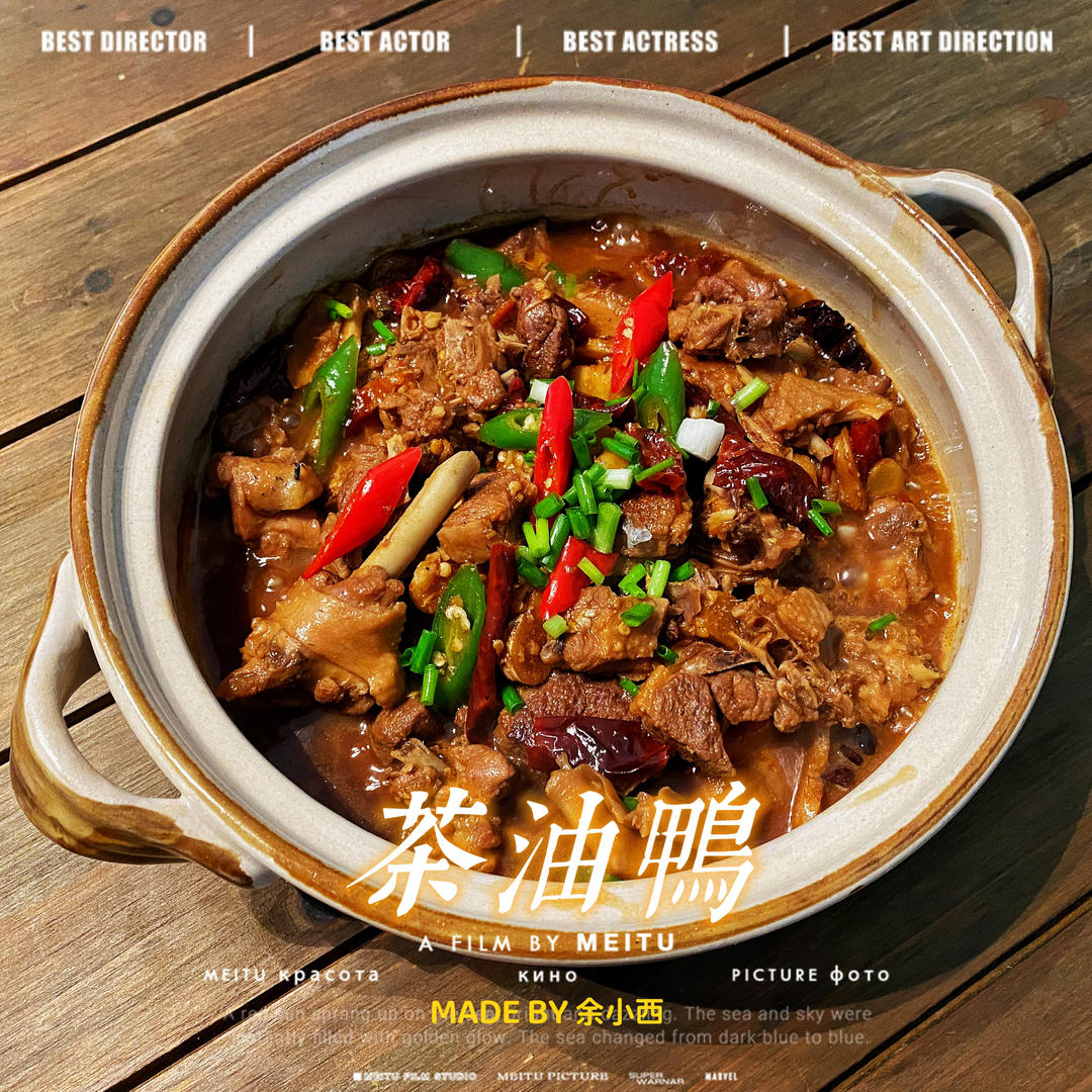 茶油鸭(经典湘菜)