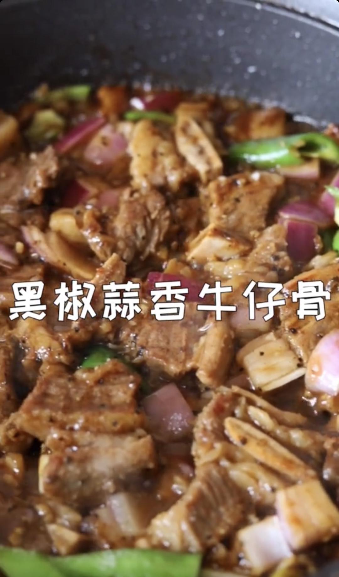 黑椒蒜香牛仔骨