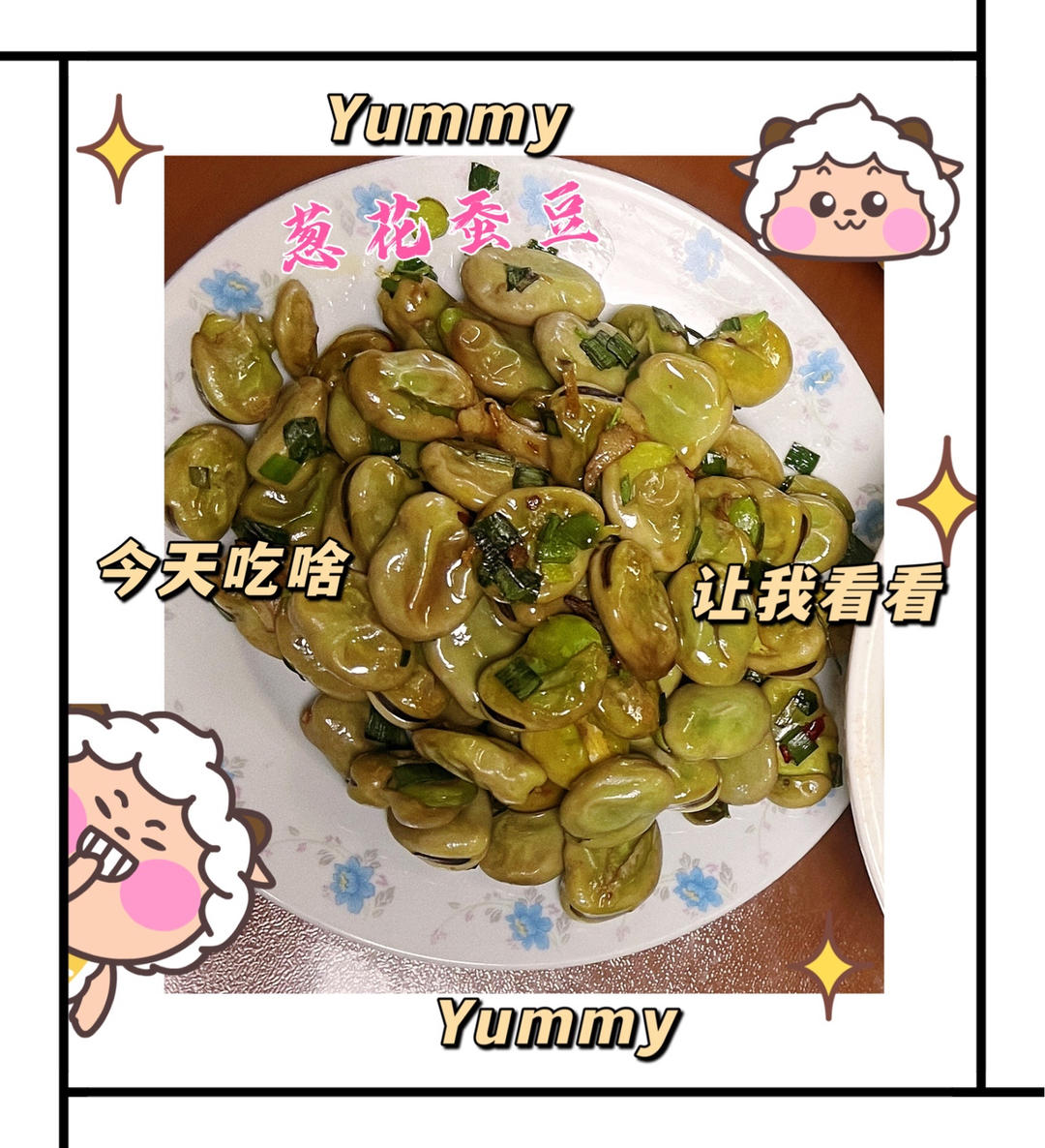 家常炒蚕豆（清炒）