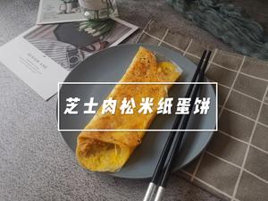 越南春卷皮的神奇做法【芝士肉松米纸蛋饼】的做法 步骤9