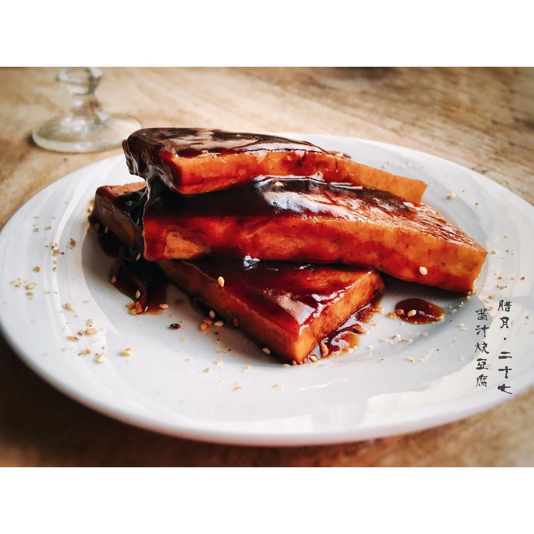 酱汁烧豆腐（附视频菜谱）