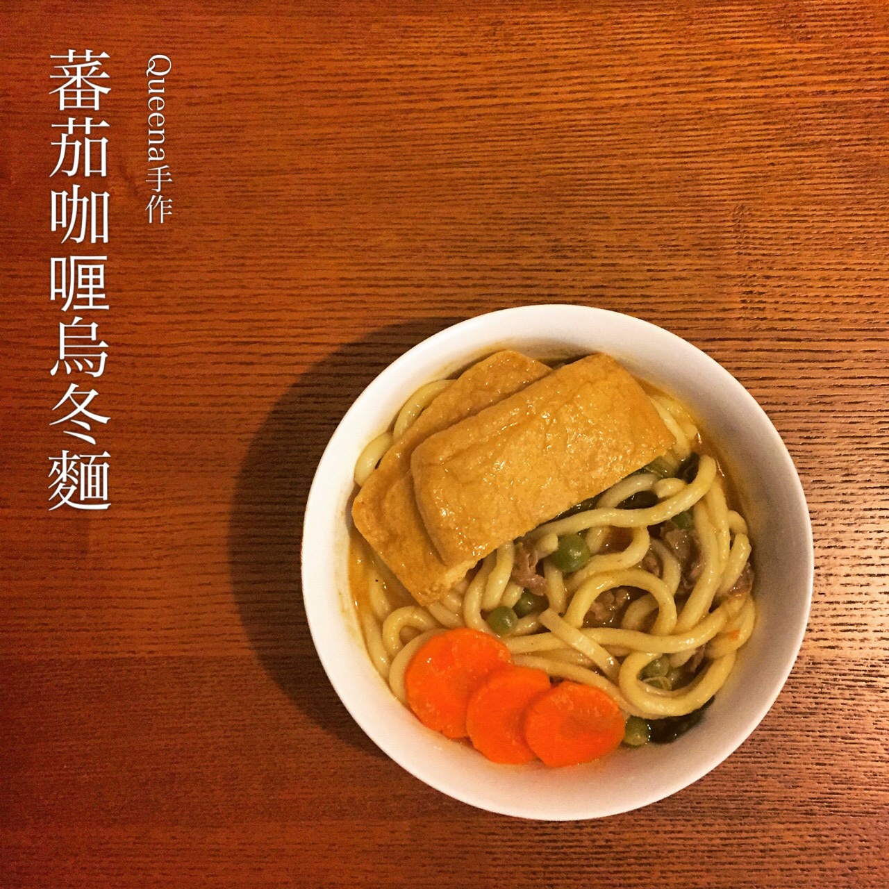 咖喱乌冬面