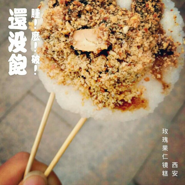 晒闹闹在西安的食物(¯(●●)¯)