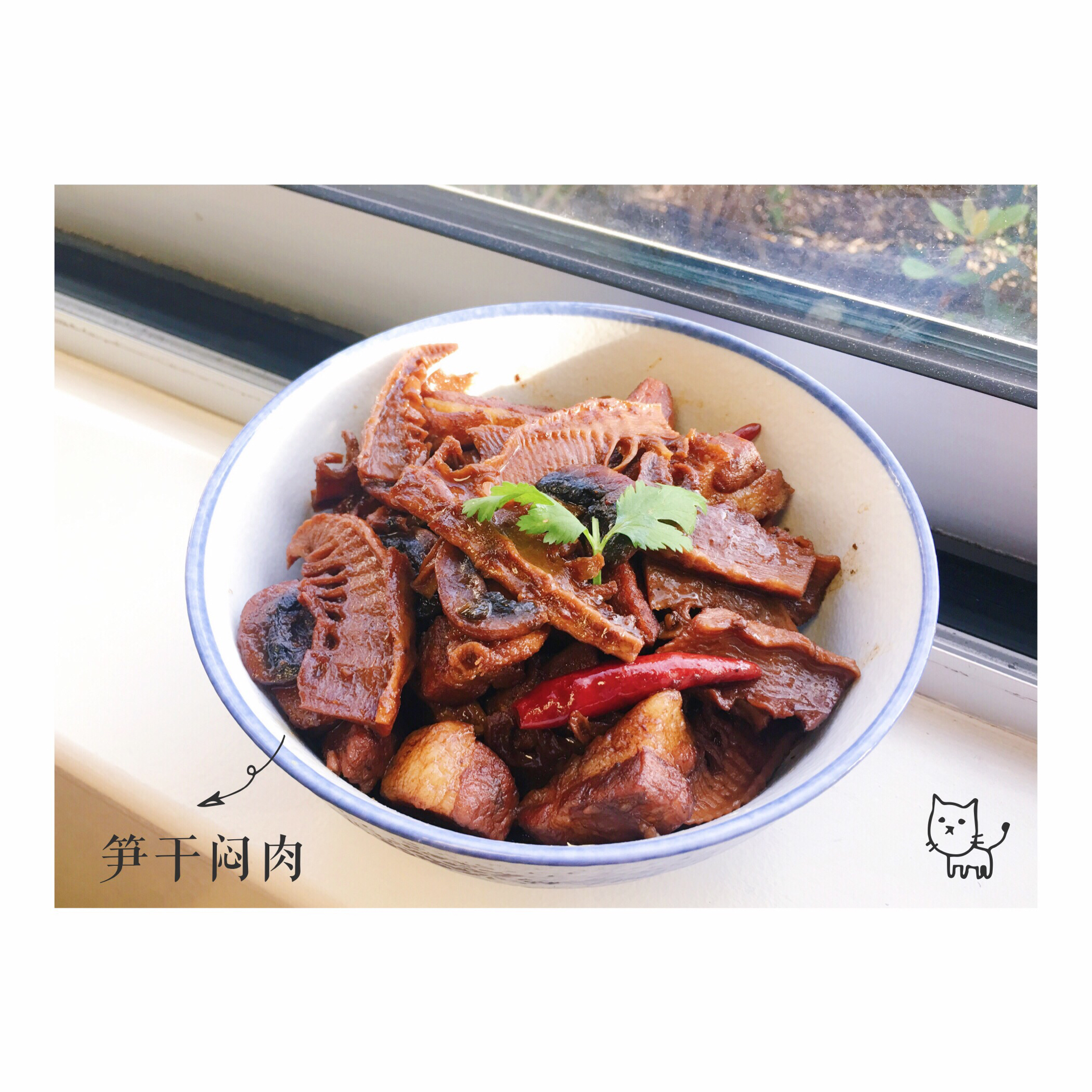 笋干烧肉