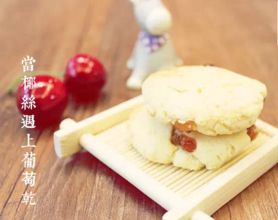 椰丝葡萄干饼干