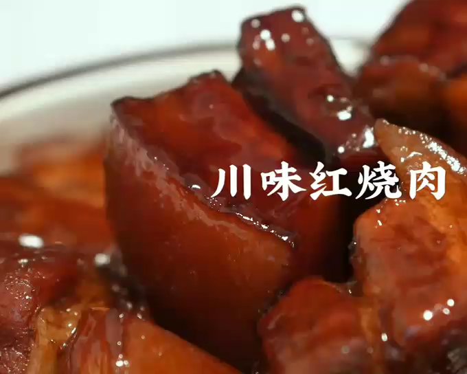 川式红烧肉