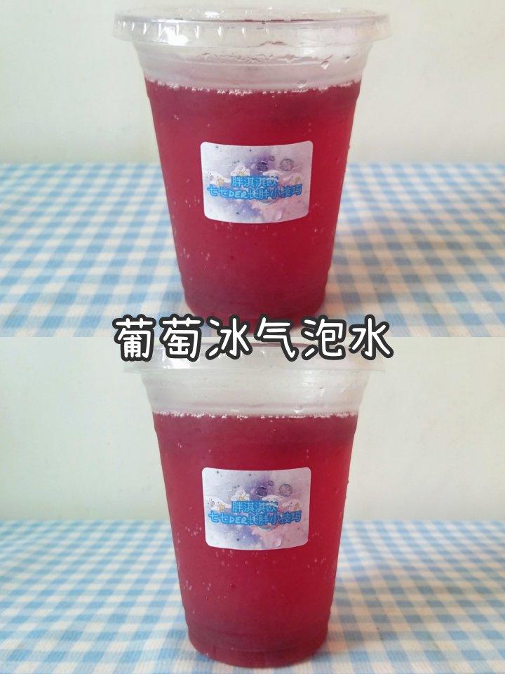 月半桃七七做的葡萄冰气泡水