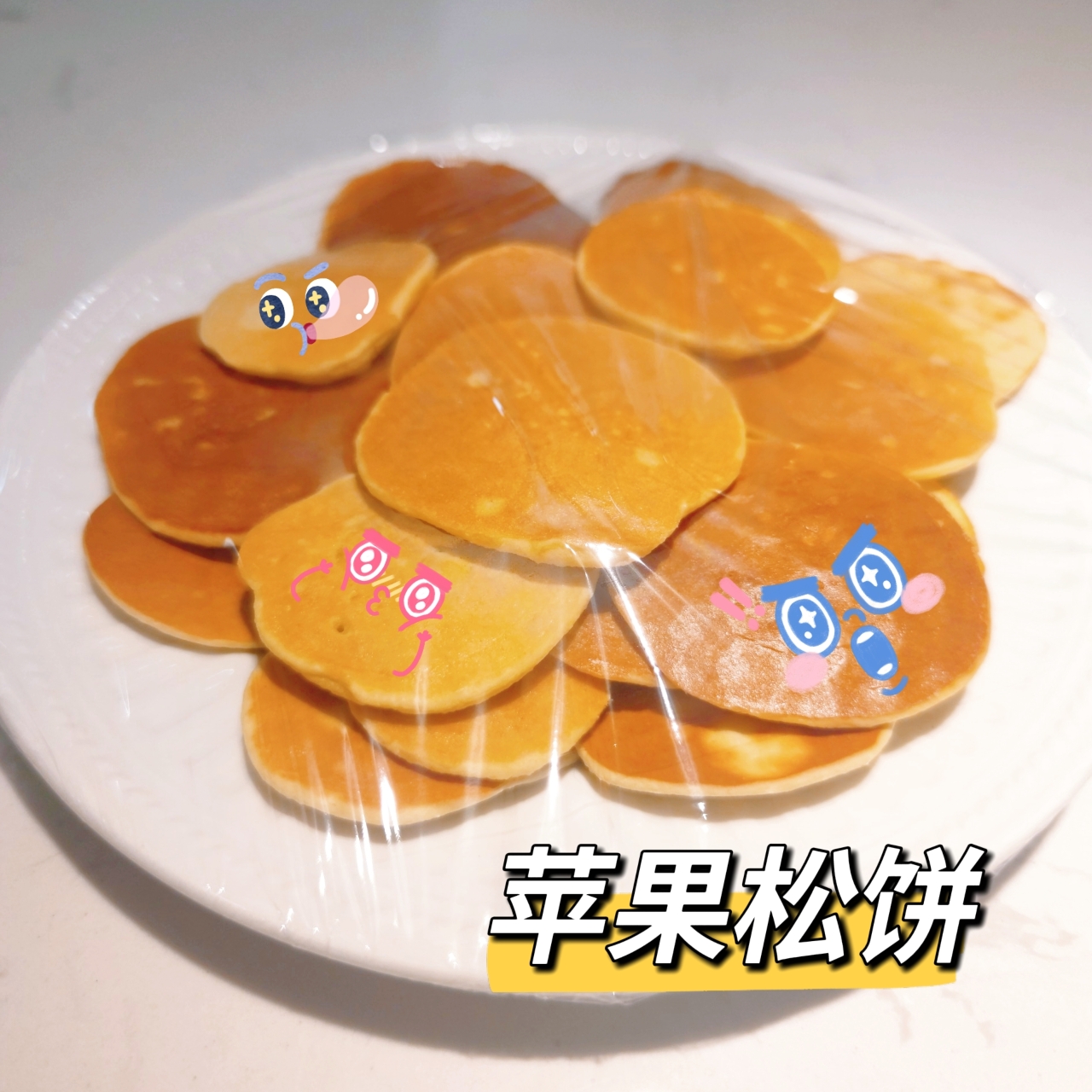 宝宝辅食：苹果奶香松饼