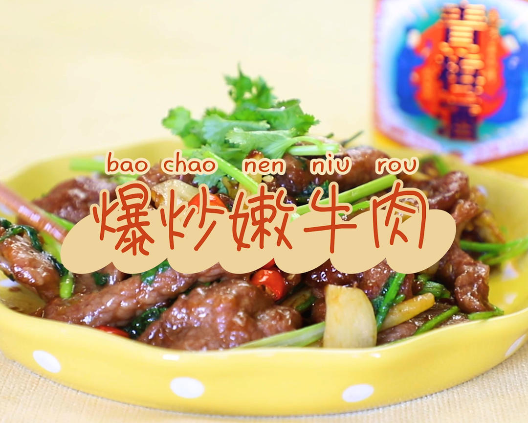 爆炒嫩牛肉
