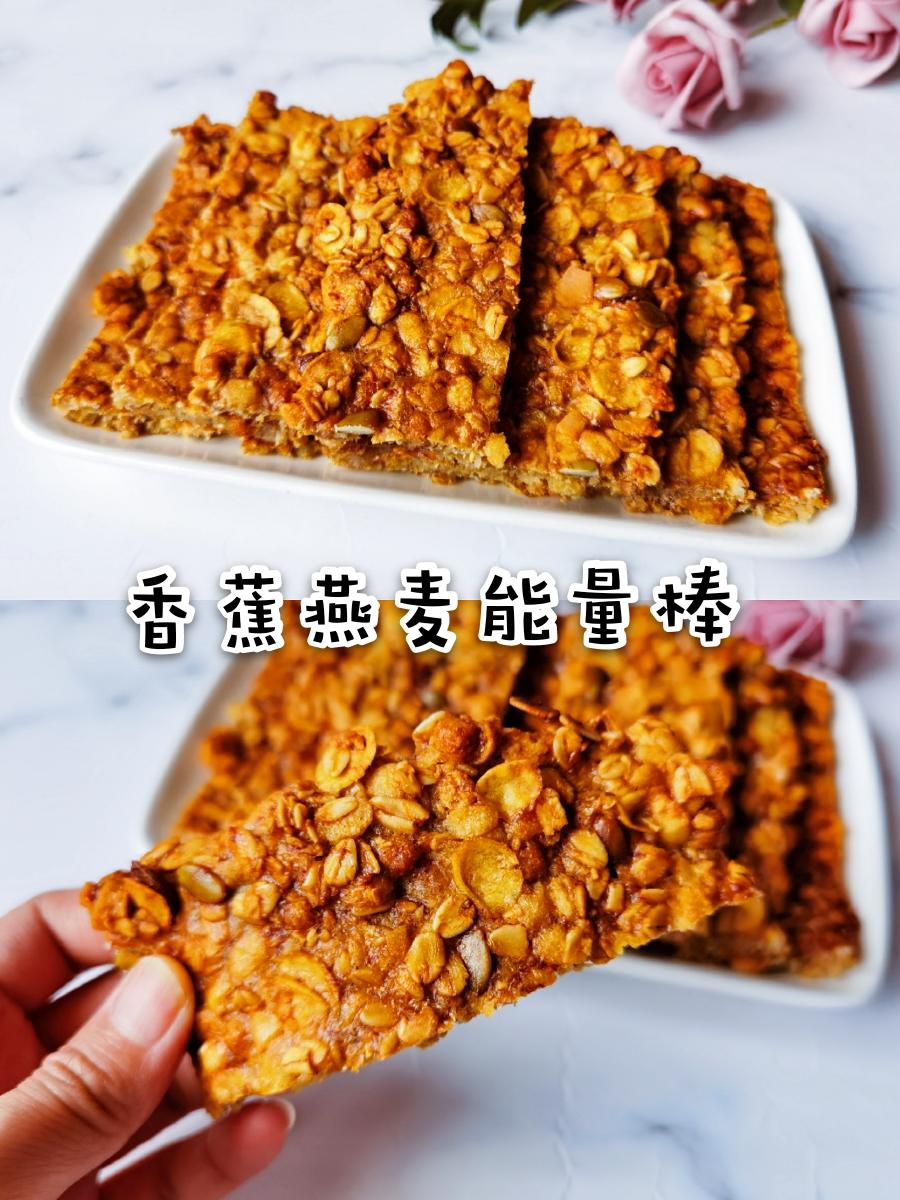 快手早餐之香蕉燕麦能量棒的做法